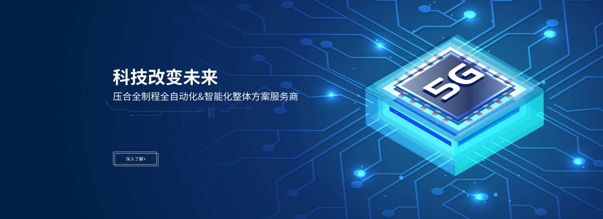 尖端技術，創造未來